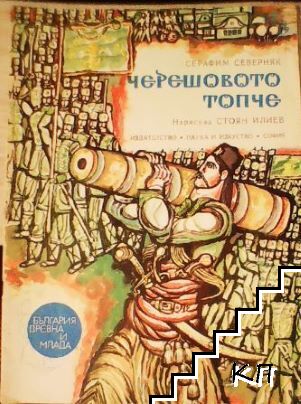 Черешовото топче