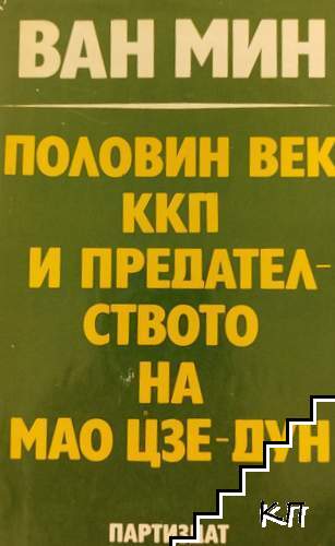 Половин век ККП и предателството на Мао Цзе-Дун