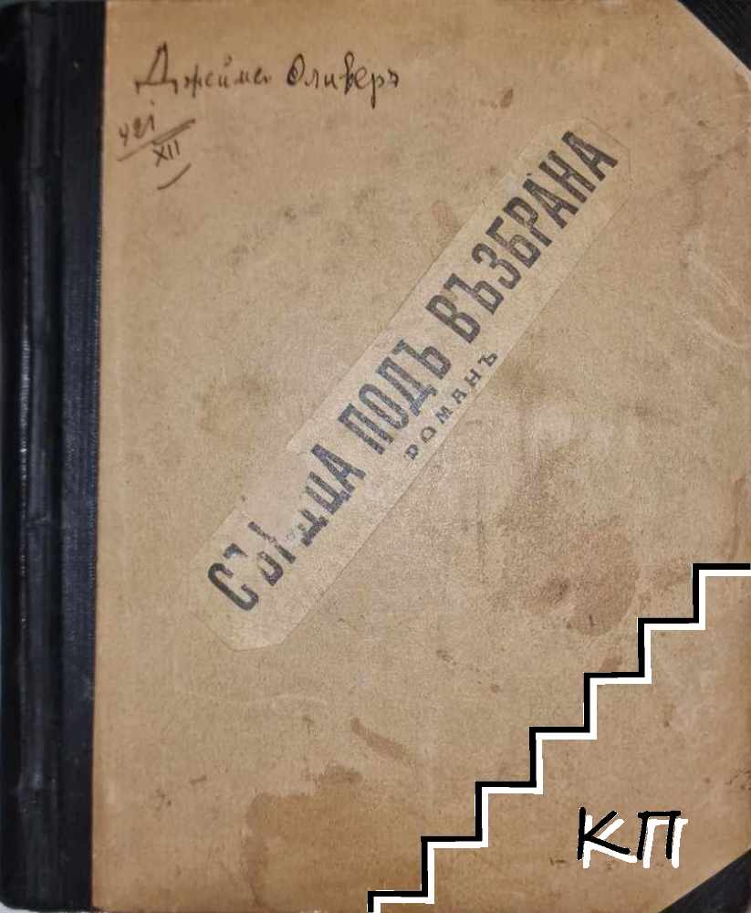Сърдца подъ възбрана Сърдца подъ възбрана