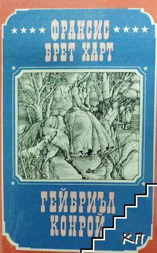 Гейбриъл Конрой