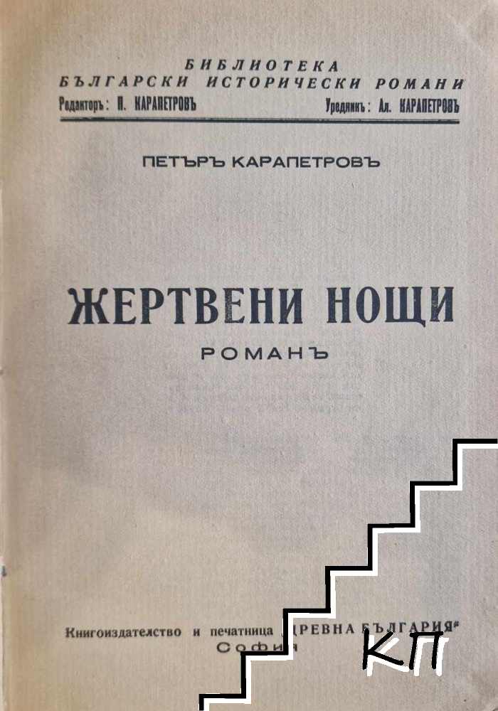 Жертвени нощи (Допълнителна снимка 1)