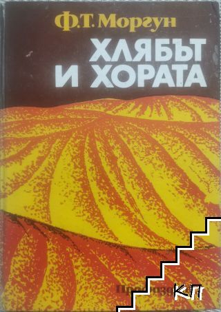 Хлябът и хората Хлябът и хората