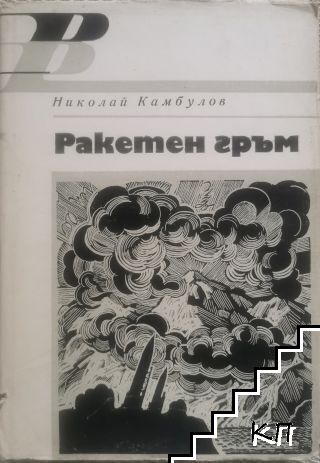 Ракетен гръм