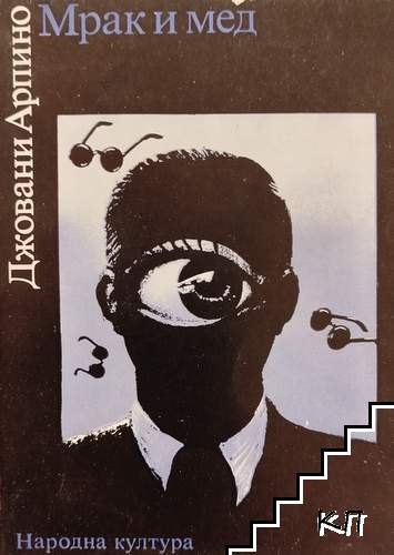 Мрак и мед