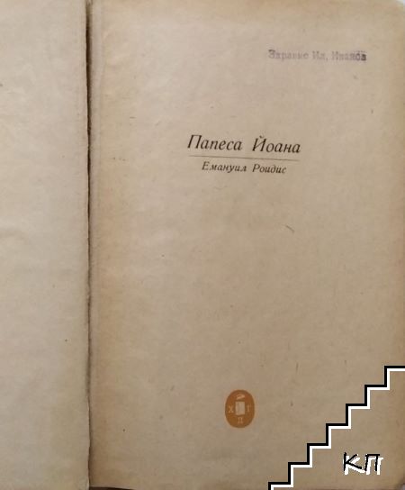 Папеса Йоана (Допълнителна снимка 1)