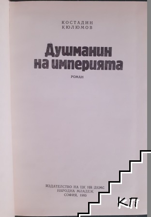 Душманин на империята (Допълнителна снимка 2)