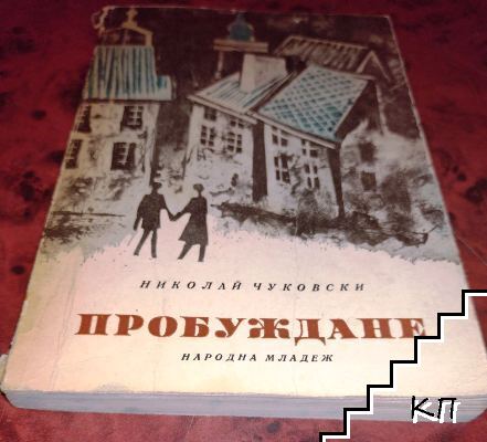 Пробуждане (Допълнителна снимка 1)