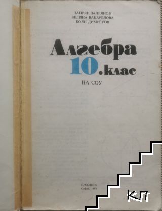 Алгебра за 10. клас (Допълнителна снимка 1)
