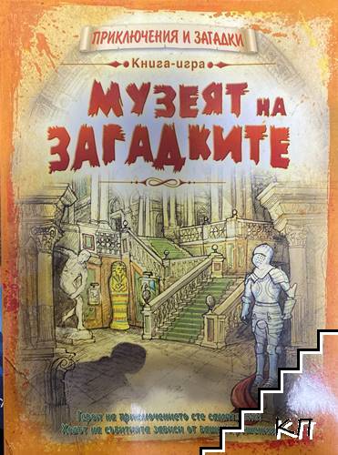 Музеят на загадките Музеят на загадките