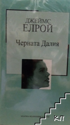Черната Далия