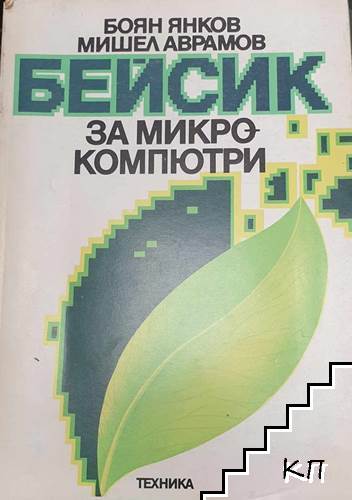 Бейсик за микрокомпютри