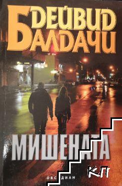 Мишената