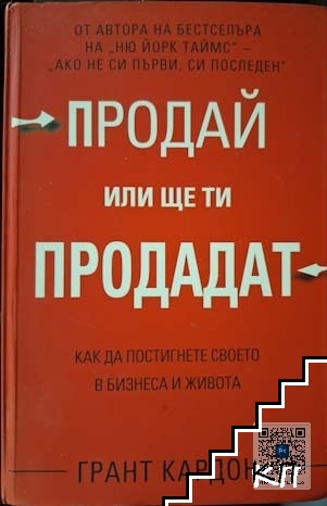 Продай, или ще ти продадат