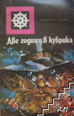 Две години в кубрика