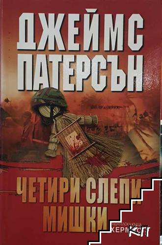 Четири слепи мишки Четири слепи мишки