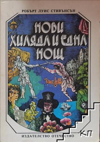 Нови хиляда и една нощ