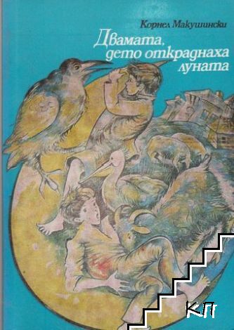 Двамата, дето откраднаха луната