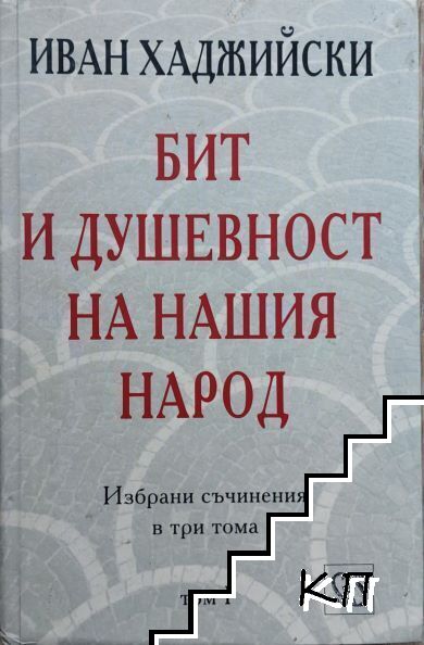Избрани съчинения в три тома. Том 1: Бит и душевност на нашия народ