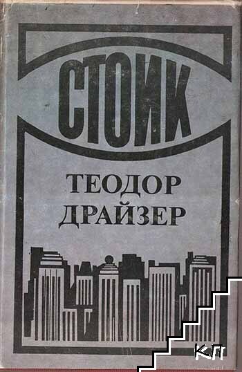 Стоик