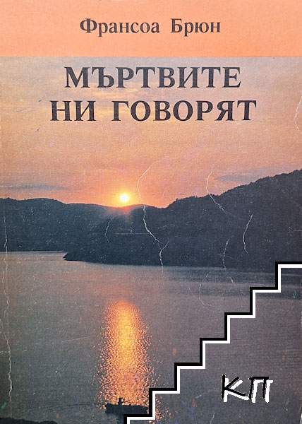 Мъртвите ни говорят