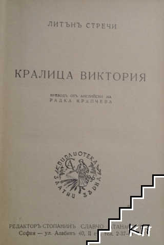Кралица Виктория (Допълнителна снимка 1)