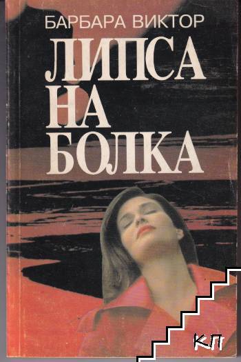 Липса на болка
