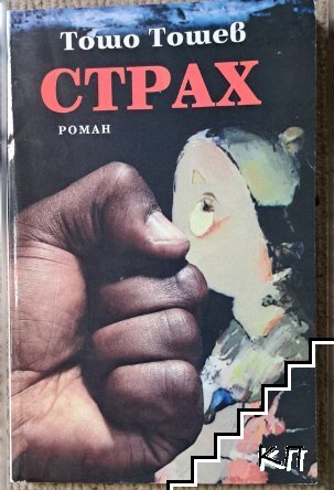 Страх Страх