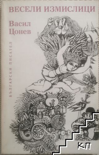 Весели измислици Весели измислици