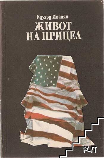 Живот на прицел