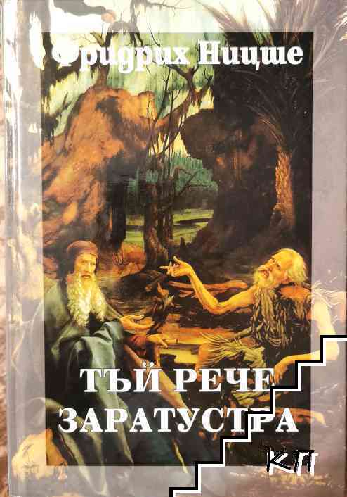 Тъй рече Заратустра Тъй рече Заратустра