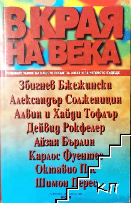 В края на века