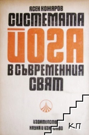 Системата йога в съвременния свят Системата йога в съвременния свят