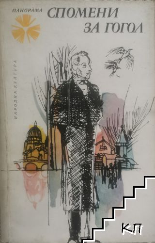 Спомени за Гогол