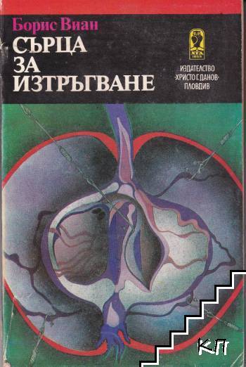 Сърца за изтръгване Сърца за изтръгване