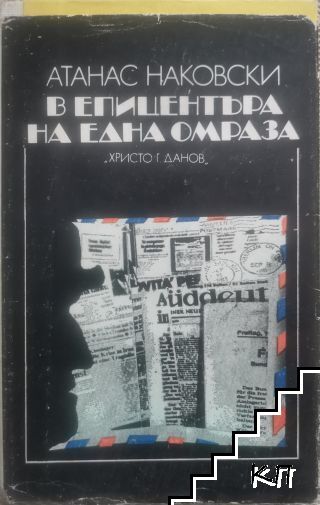 В епицентъра на една омраза