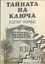 Тайната на ключа Тайната на ключа