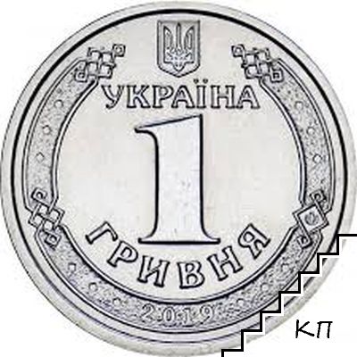 1 гривна / 2019 / Украйна - снимка 1