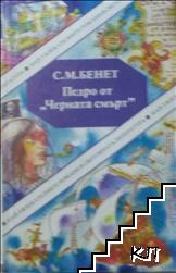 Педро от "Черната смърт" Педро от "Черната смърт"