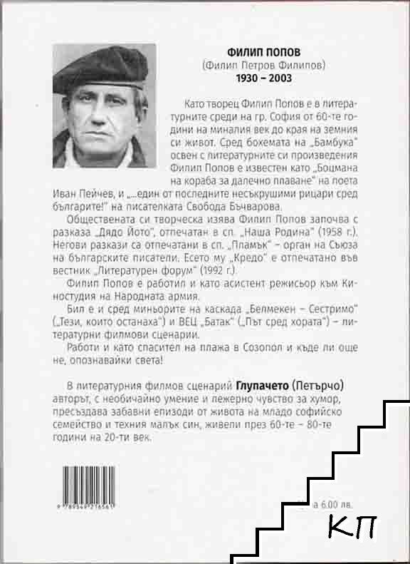 Глупачето (Петърчо) (Допълнителна снимка 1)