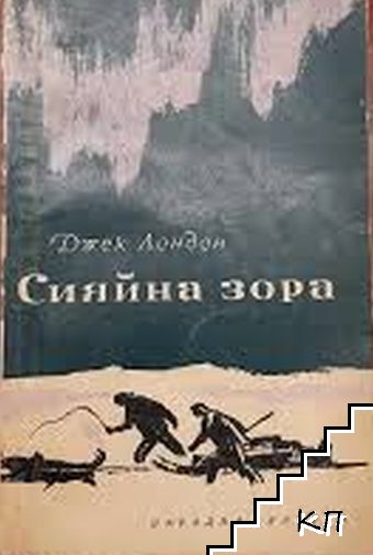 Сияйна зора Сияйна зора