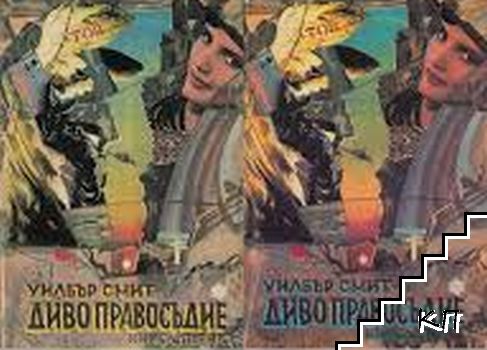 Диво правосъдие. Книга 1-2 Диво правосъдие. Книга 1-2