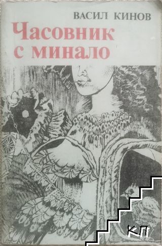 Часовник с минало