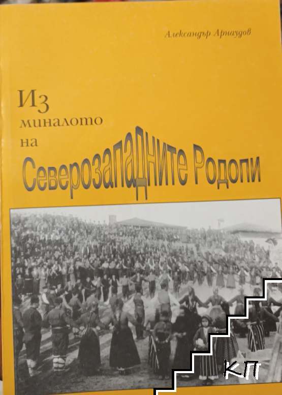 Из миналото на Северозападните Родопи Из миналото на Северозападните Родопи