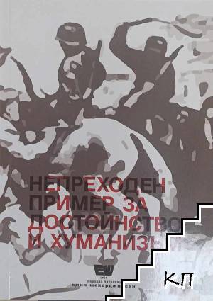 Непреходен пример за достойнство и хуманизъм Непреходен пример за достойнство и хуманизъм