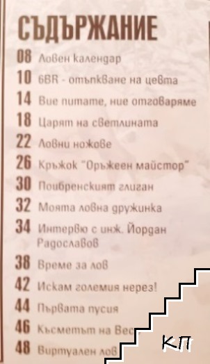 Български ловец. Бр. 1 / 2009 (Допълнителна снимка 1)