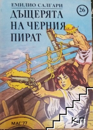 Дъщерята на черния пират
