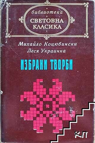 Избрани творби Избрани творби