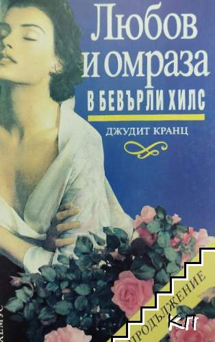 Любов и омраза в Бевърли Хилс. Продължение