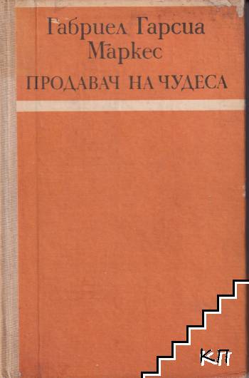 Продавач на чудеса