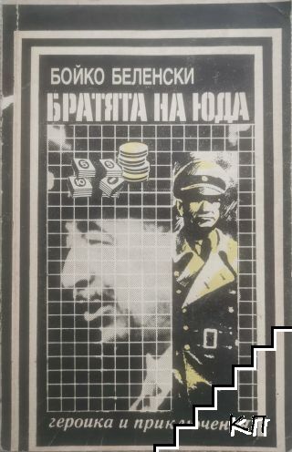 Братята на Юда Братята на Юда
